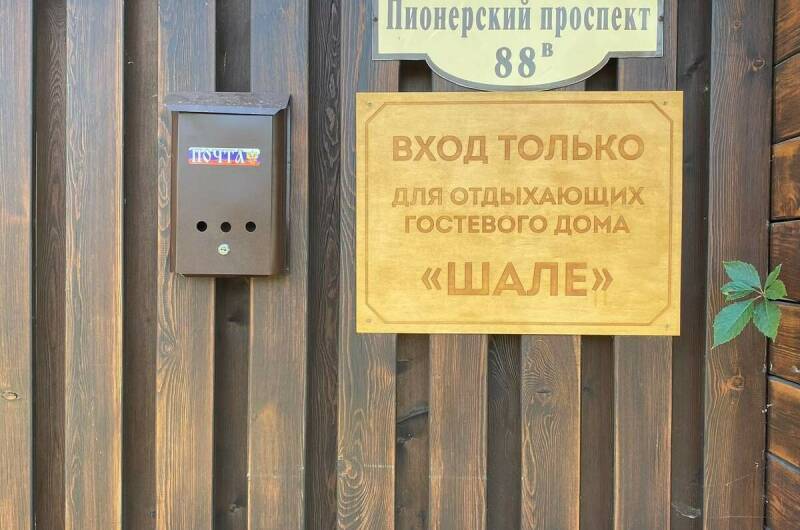 Гостевой дом «Шале»