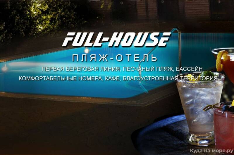 Пляж-отель «Full House»