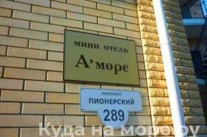 Мини-отель «Аморе»