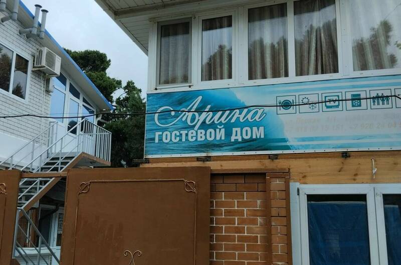 Гостевой дом «Арина»