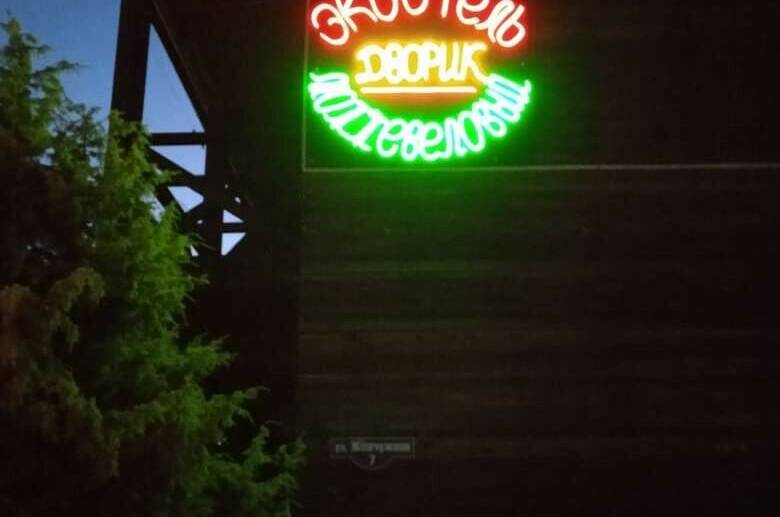 Эко-отель «Можжевеловый дворик»