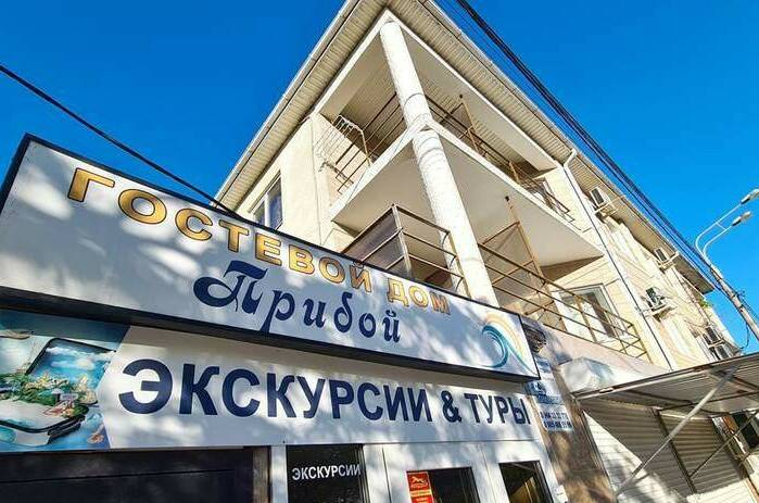 Гостевой дом «Прибой»