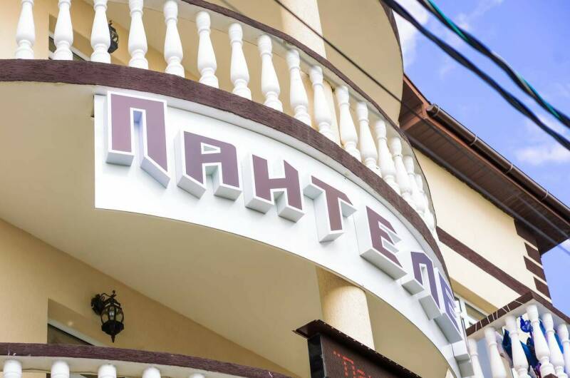 Отель «Пантелей»
