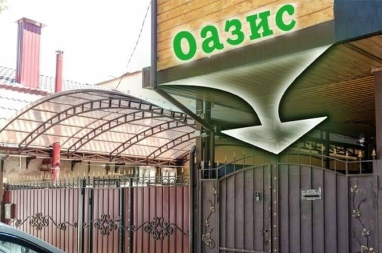 Гостевой дом «Оазис»