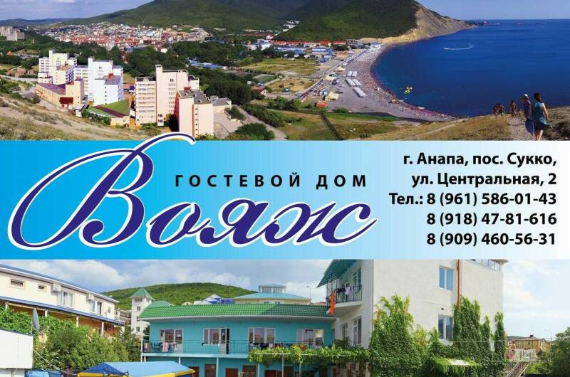 Гостевой дом «Вояж»