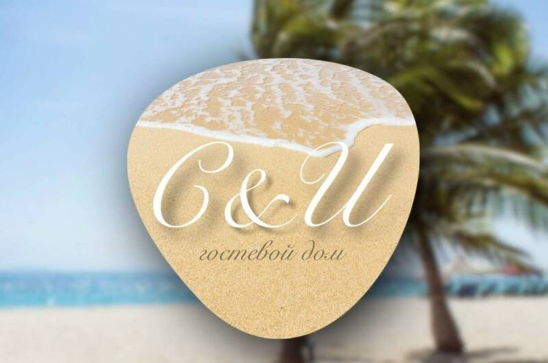 Гостевой дом «Сергей &amp; Ирина»