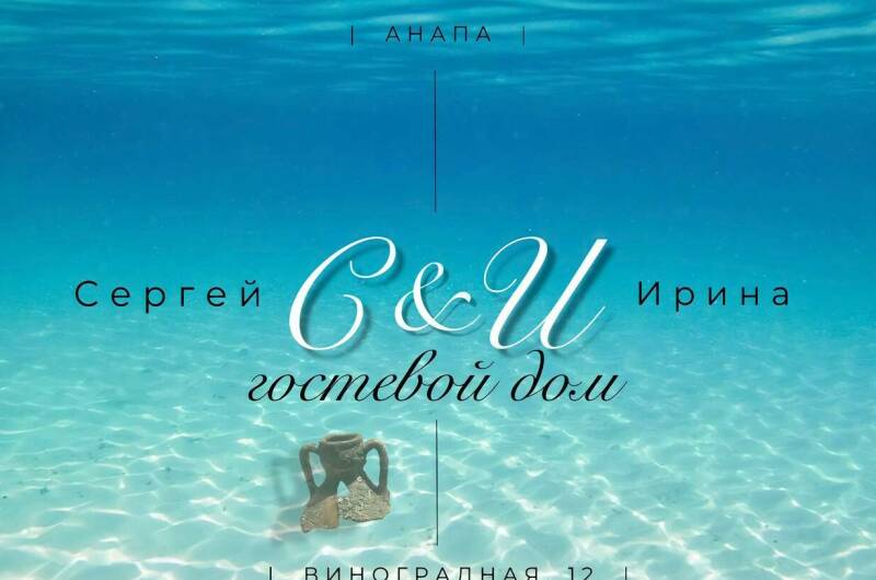 Гостевой дом «Сергей &amp; Ирина»